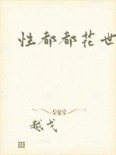 性都都花世界