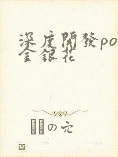 深度开发pop金银花