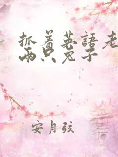 抓着英语老师的两只兔子