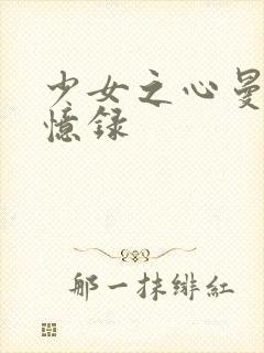 少女之心曼娜回忆录