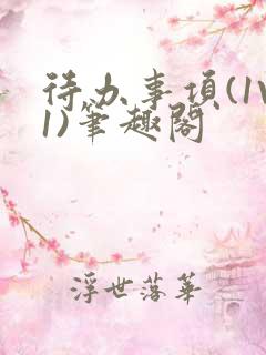 待办事项(1V1)笔趣阁