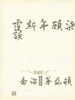 霍斯年顾柒柒小说