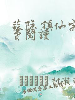 苏隐 镇仙宗免费阅读