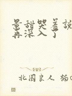 景甜哭着说不能再深入了