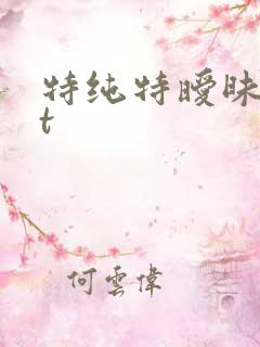 特纯特暧昧txt