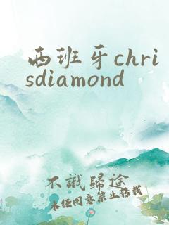 西班牙chrisdiamond