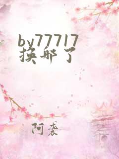 by77717换哪了
