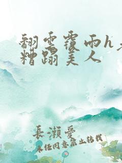 翻云覆雨h老头糟蹋美人