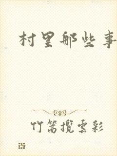 村里那些事