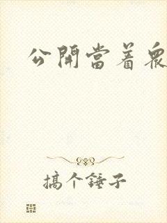公开当着众人H