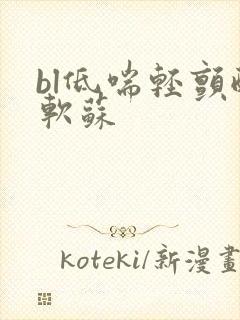 bl低喘轻颤酸软苏