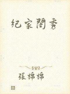 纪家闺秀
