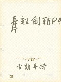 长离剑鞘P4图片