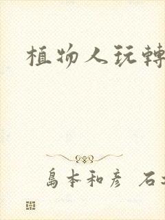 植物人玩转网游