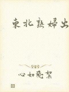 东北熟妇出租屋