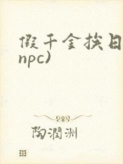 假千金挨日记(npc)
