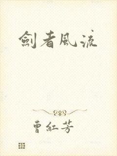 剑者风流