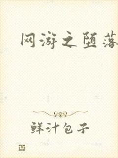 网游之堕落天使