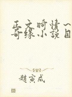 正文畸情～内裤奇缘小说目录