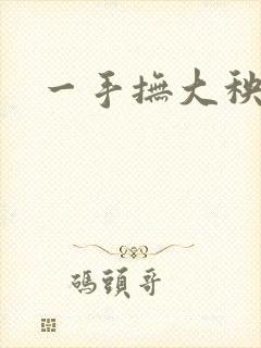 一手抚大秧暖