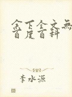 余下全文无防盗百度百科