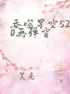 吞噬星空5200无弹窗