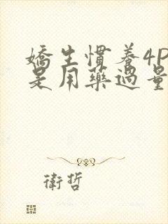 娇生惯养4PH是用药过量吗