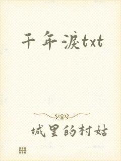 千年泪txt
