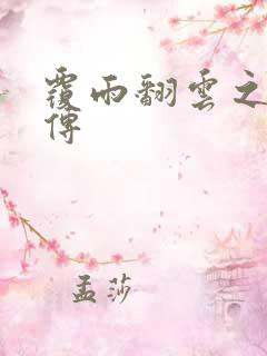 覆雨翻云之戏梦传