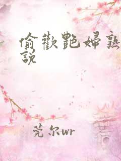 偷欢艳妇熟女小说