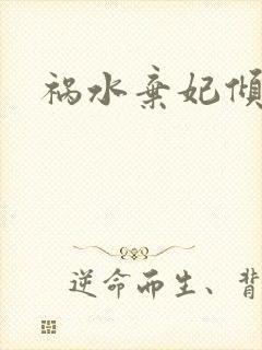 祸水弃妃倾天下