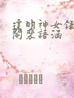 琼明神女录笔趣阁裴语涵