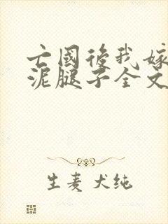 亡国后我嫁给了泥腿子全文免费