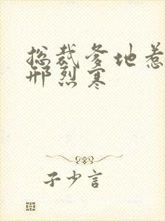 总裁爹地惹不得邢烈寒