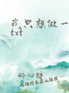 我只想做一只狗txt