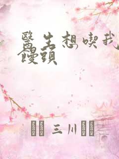 医生想吃我的大馒头