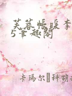 芙蓉帐暖李寂v5笔趣阁