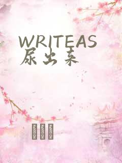 WRITEAS尿出来