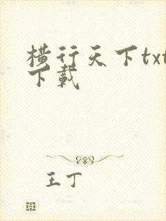 横行天下txt下载