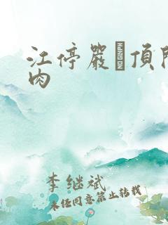 江停严峫顶开软肉