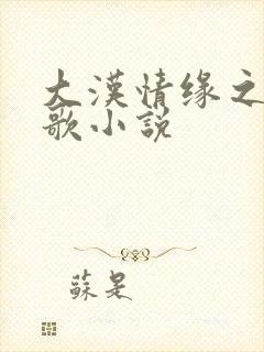 大汉情缘之云中歌小说