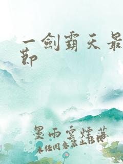 一剑霸天最新章节