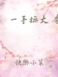 一手抚大 夸克