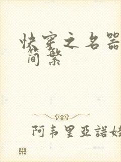 快穿之名器尤物 简繁