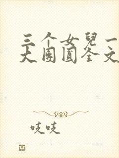 三个女儿一锅烩大团圆全文阅读