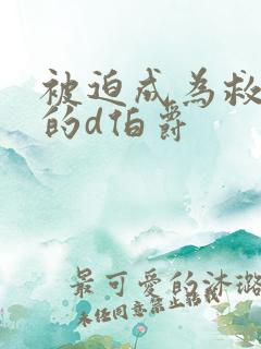 被迫成为救世主的d伯爵