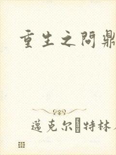 重生之问鼎三国