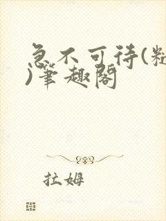 急不可待(糙汉)笔趣阁