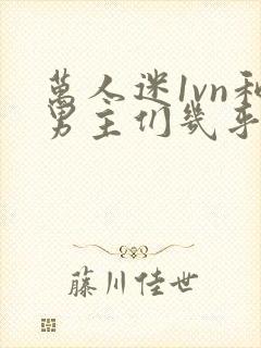 万人迷1vn和男主们几乎无区别