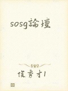 sosg论坛
